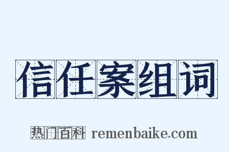 信任案组词是什么意思的图片